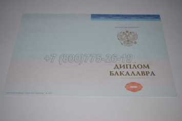Диплом Бакалавра СпецБланк 2025г в Новокузнецке